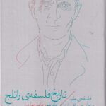 کتاب تاریخ فلسفه ی راتلج 9 ( فلسفه ی علم، منطق و ریاضیات در سده ی بیستم)