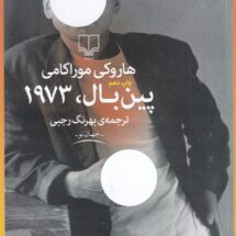 کتاب پین بال، 1973