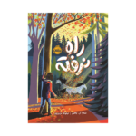 کتاب راه نرفته