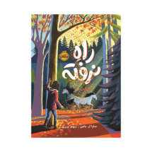 کتاب راه نرفته