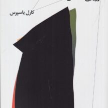 کتاب ماهیت روان درمانی (ارزیابی انتقادی)