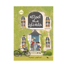 کتاب آنجا که ماه خانه دارد