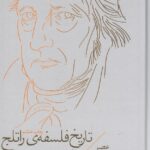 کتاب تاریخ فلسفه ی راتلج 6 (عصر ایده آلیسم آلمانی)