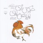 کتاب خروس زری پیرهن پری