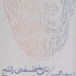 کتاب تاریخ فلسفه ی راتلج 2 (از ارسطو تا آگوستین)