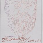 کتاب تاریخ فلسفه ی راتلج 1 ( از آغاز تا افلاطون)