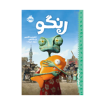 کتاب رنگو