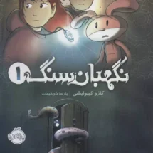 کتاب نگهبان سنگ 1 (خانه ی سایلاس)