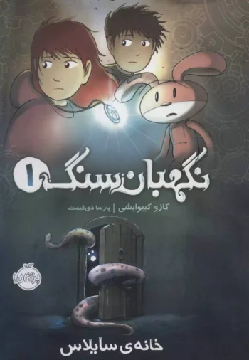 کتاب نگهبان سنگ 1 (خانه ی سایلاس) کتاب نگهبان سنگ 1 (خانه ی سایلاس)