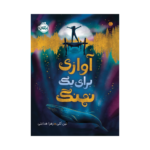 کتاب آوازی برای یکی نهنگ