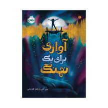 کتاب آوازی برای یکی نهنگ