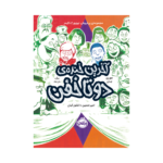 کتاب آخرین خنده ی دو تا خفن (جلد 4 )