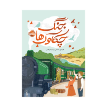 کتاب جنگ چکاوک ها