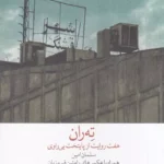 کتاب ته ران (هفت روایت از پایتخت بی راوی)