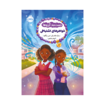 کتاب دستبند آرزوها 2 (خواهرهای اشتباهی)