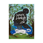 کتاب دست بلوط ها را بگیر