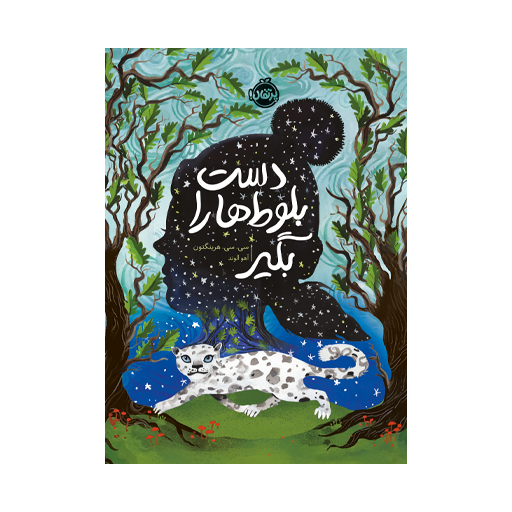 کتاب دست بلوط ها را بگیر کتاب دست بلوط ها را بگیر