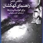 کتاب راهنمای کهکشان برای اتواستاپ زن ها