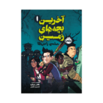 کتاب آخرین بچه های زمین 1 (حمله ی زامبی ها)