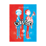 کتاب دو تا خفن (جلد 1)