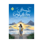 کتاب تابستانی به رنگ اقیانوس