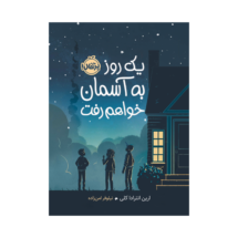 کتاب یک روز به آسمان خواهم رفت