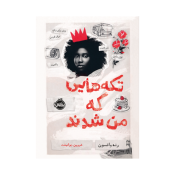 کتاب تکه هایی که من شدند کتاب تکه هایی که من شدند