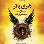 کتاب هری پاتر و فرزند نفرین شده