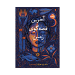 کتاب آخرین قصه گوی زمین