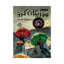 کتاب موریگان کرو در سرزمین نور مور