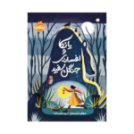 کتاب یانکا و افسانه ی جنگل سفید