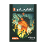 کتاب انتقام جادو 1 (روز اکتشاف)