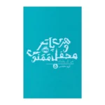 کتاب هری پاتر و محفل ققنوس (جلد 5)