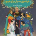 کتاب شکسپیر خندان 7 (هیاهوی بسیار برای هیچ)