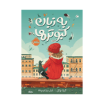 کتاب به زبان کبوترها