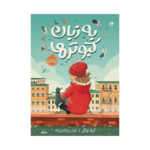 کتاب به زبان کبوترها