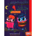 مجموعه کتاب دفترچه خاطرات جغد (10 جلدی)