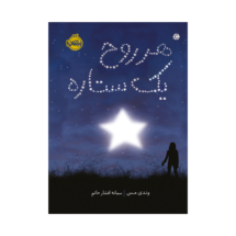 کتاب هر روح یک ستاره