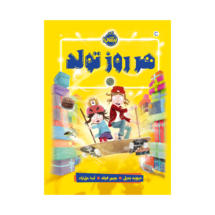 کتاب هر روز تولد