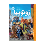 کتاب زوتوپیا