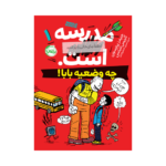 کتاب مدرسه ... است، لطفاً جای خالی را پر کنید 1 (چه وضعیه بابا)