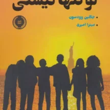 کتاب تو تنها نیستی