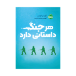 کتاب هر جنگ داستانی دارد