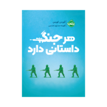 کتاب هر جنگ داستانی دارد