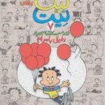 کتاب بیگ نیت 7 (دردسر ساز تمام عیار - رفیق بامرام)