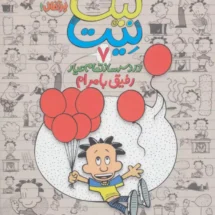 کتاب بیگ نیت 7 (دردسر ساز تمام عیار - رفیق بامرام)