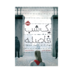 کتاب یک شب فاصله