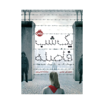 کتاب یک شب فاصله