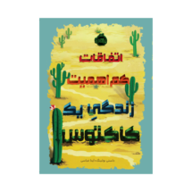 کتاب اتفاقات کم اهمیت زندگی یک کاکتوس