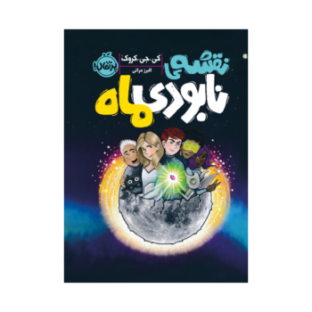 کتاب نقشه ی نابودی ماه کتاب نقشه ی نابودی ماه